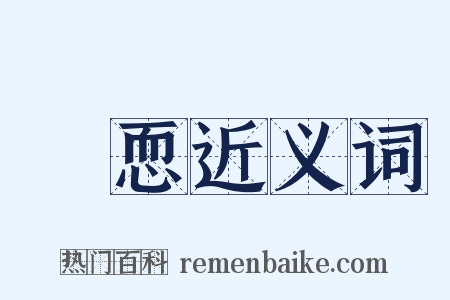 凊恧近义词是什么意思的图片